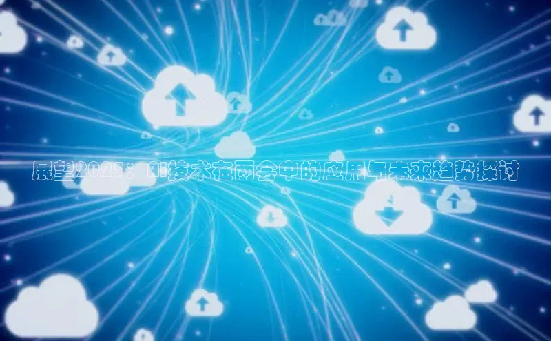 展望2025：AI技术在两会中的应用与未来趋势探讨
