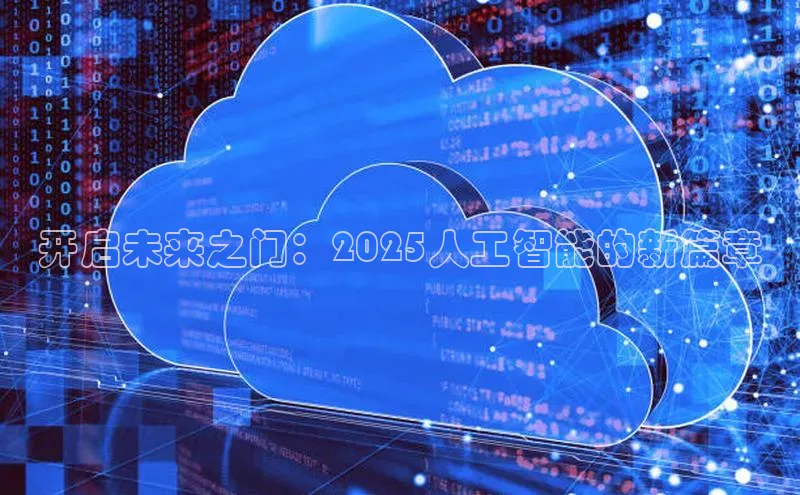 开启未来之门：2025人工智能的新篇章