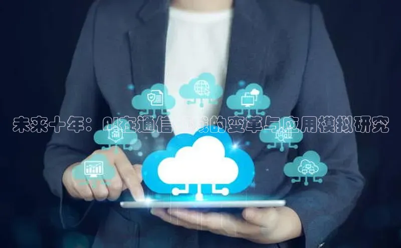未来十年：AI在通信领域的变革与应用模拟研究