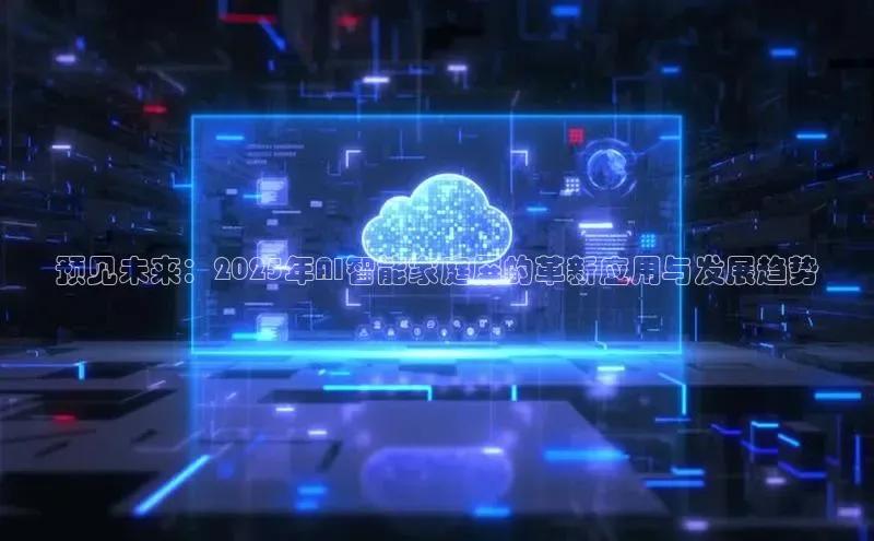 预见未来：2025年AI智能家庭屏的革新应用与发展趋势