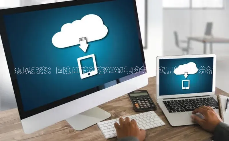 预见未来：国潮AI特效在2025年的创新应用与趋势分析