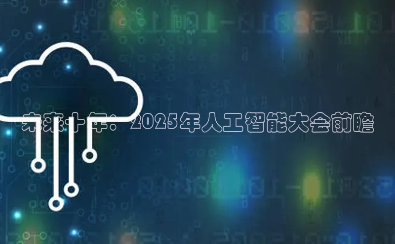 未来十年：2025年人工智能大会前瞻