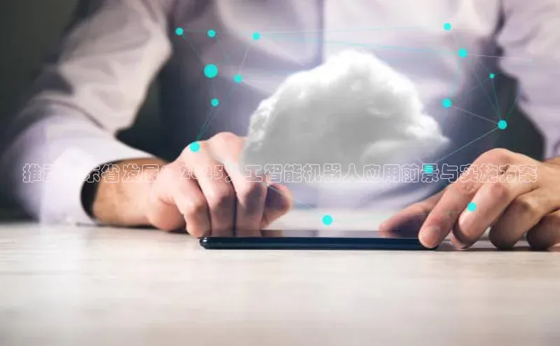 推动山东省发展：2025人工智能机器人应用前景与实施方案