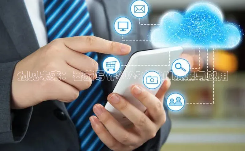 预见未来：番茄写作2025中的AI发展与应用