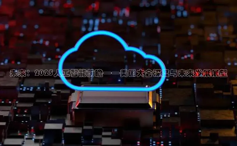 未来：2025人工智能前瞻——美国大会深度与未来发展展望