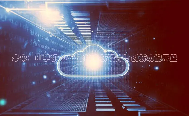 未来：AI手机2025年的全新设计与创新功能展望