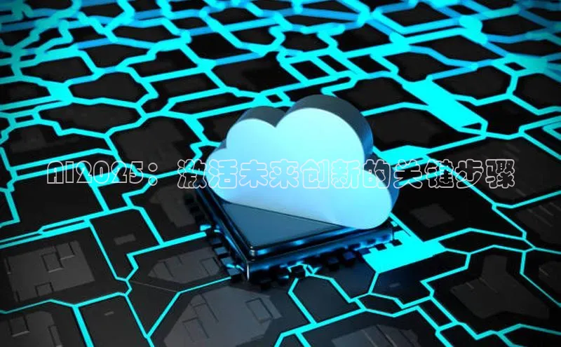 AI2025：激活未来创新的关键步骤