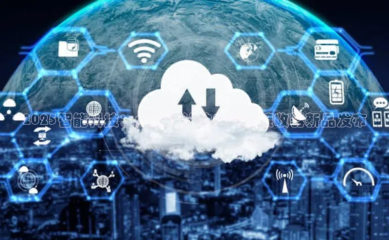 2025智能科技：全新设计的AI蓝牙接收器新品发布