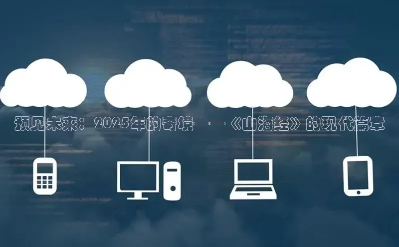 预见未来：2025年的奇境——《山海经》的现代篇章