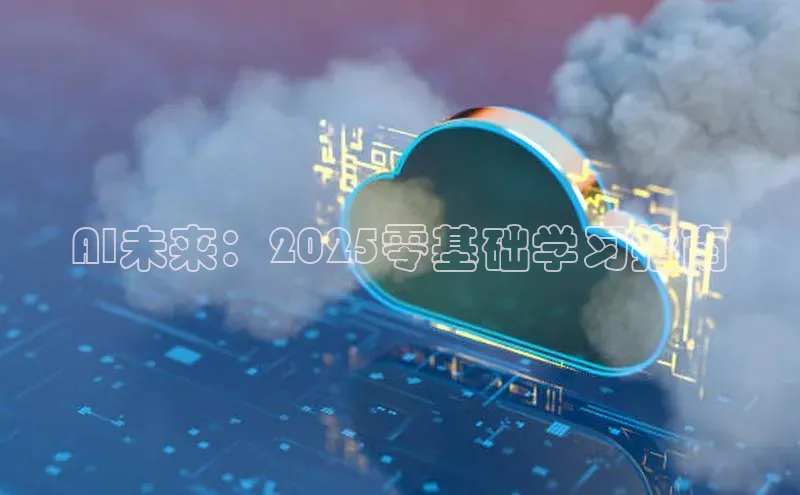 AI未来：2025零基础学习指南