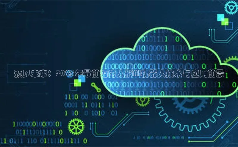 预见未来：2025年最前沿的人形AI机器人技术与应用前景