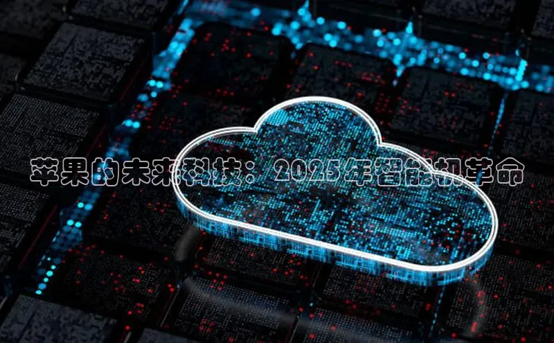 苹果的未来科技：2025年智能机革命