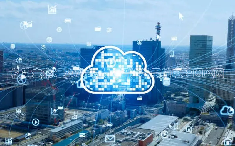 构建未来：2025年人工智能发展的电路图蓝图