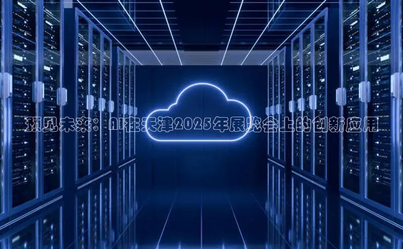 预见未来：AI在天津2025年展览会上的创新应用
