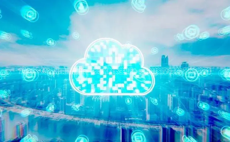 2025CES：未来科技，智享健康生活——AI按摩椅的革新之路