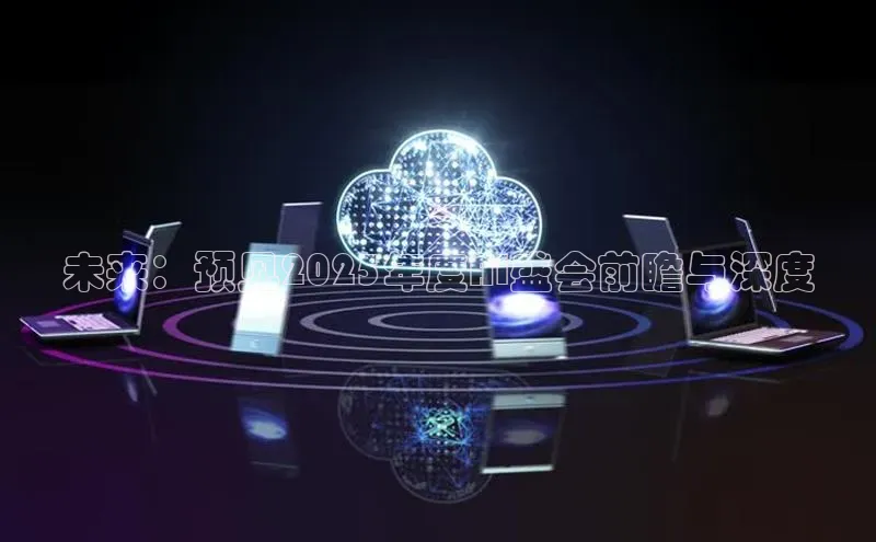 未来：预见2025年度AI盛会前瞻与深度