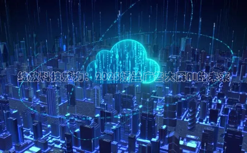 绽放科技魅力：2025娇兰广告大屏AI的未来
