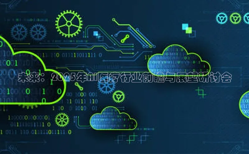 未来：2025年AI医疗行业前瞻与展望研讨会
