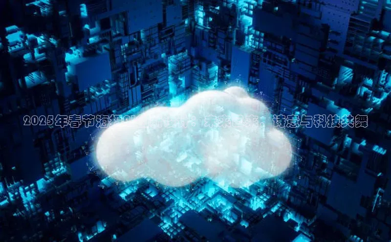 2025年春节海报AI创新设计：未来已来，诗意与科技共舞