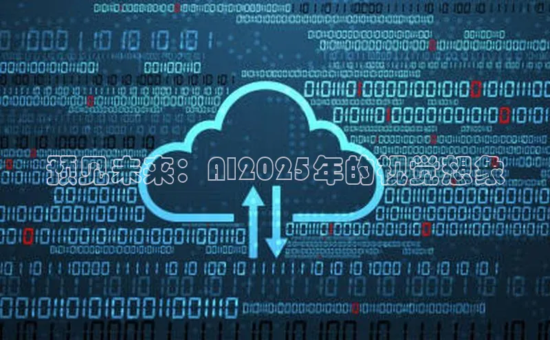 预见未来：AI2025年的视觉想象