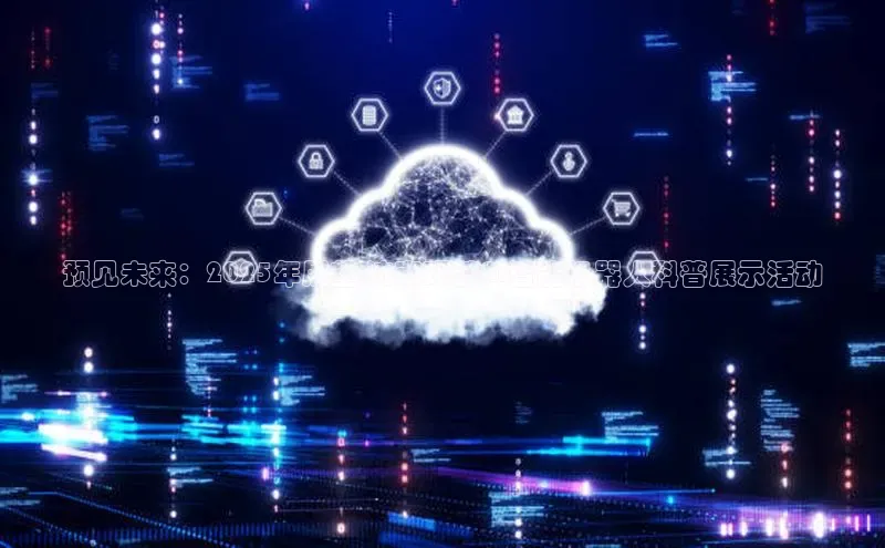 预见未来：2025年展望-济南环梦AI智能机器人科普展示活动