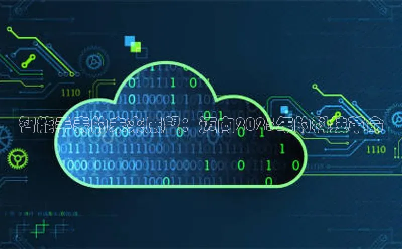 智能手表的未来展望：迈向2025年的科技革命