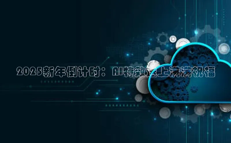 2025新年倒计时：AI特效送上满满祝福