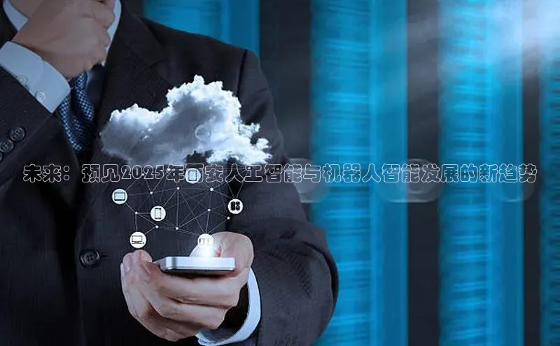 未来：预见2025年西安人工智能与机器人智能发展的新趋势