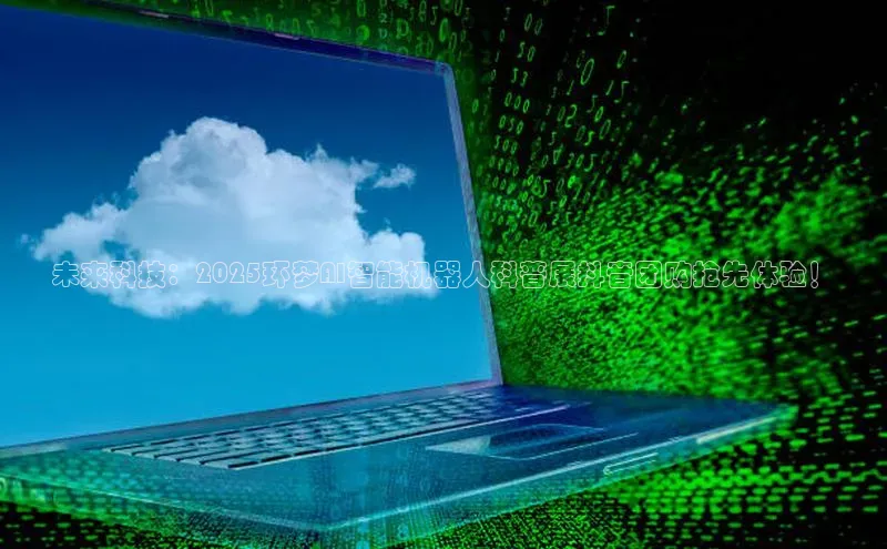 未来科技：2025环梦AI智能机器人科普展抖音团购抢先体验！