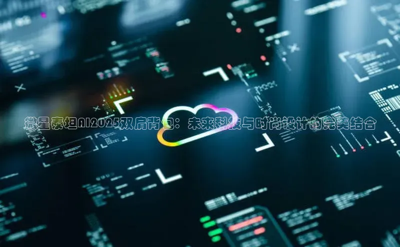 微星泰坦AI2025双肩背包：未来科技与时尚设计的完美结合