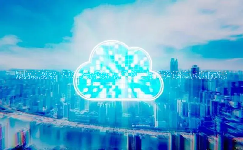 预见未来：2025最炙热的虚拟商品AI趋势与应用前景