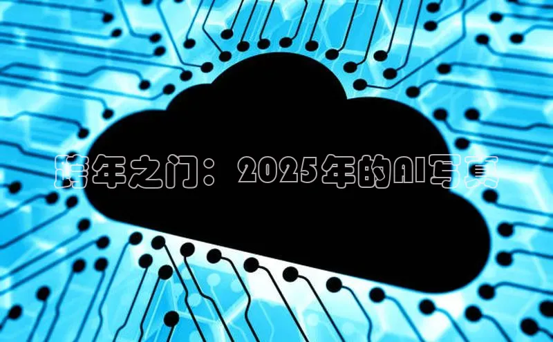 跨年之门：2025年的AI写真