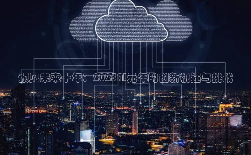 预见未来十年：2025AI元年的创新机遇与挑战