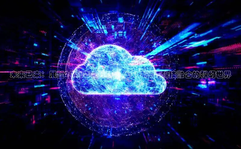 未来已来：展望2025年全球新一代奥特曼与科技融合的科幻世界