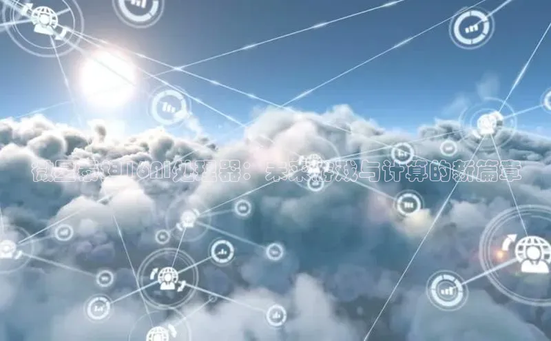 微星泰坦16AI处理器：未来游戏与计算的新篇章