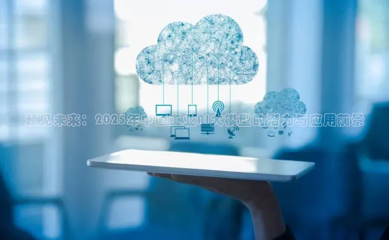 预见未来：2025年中国工业AI大模型的潜力与应用前景
