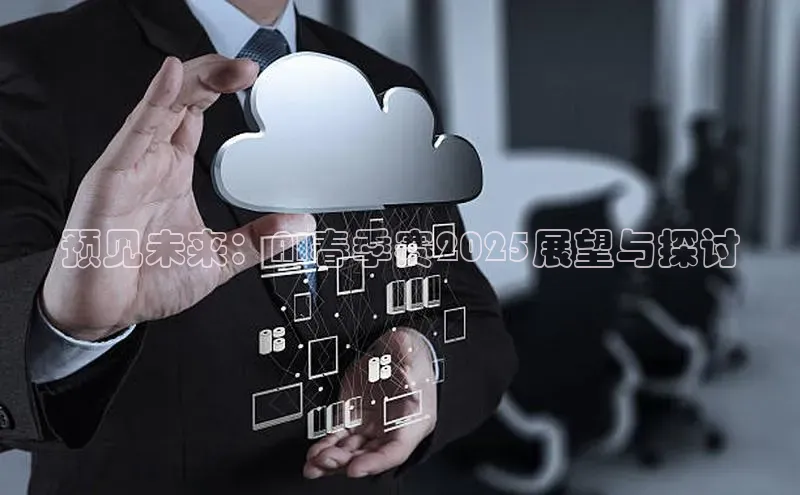预见未来：AI春季赛2025展望与探讨