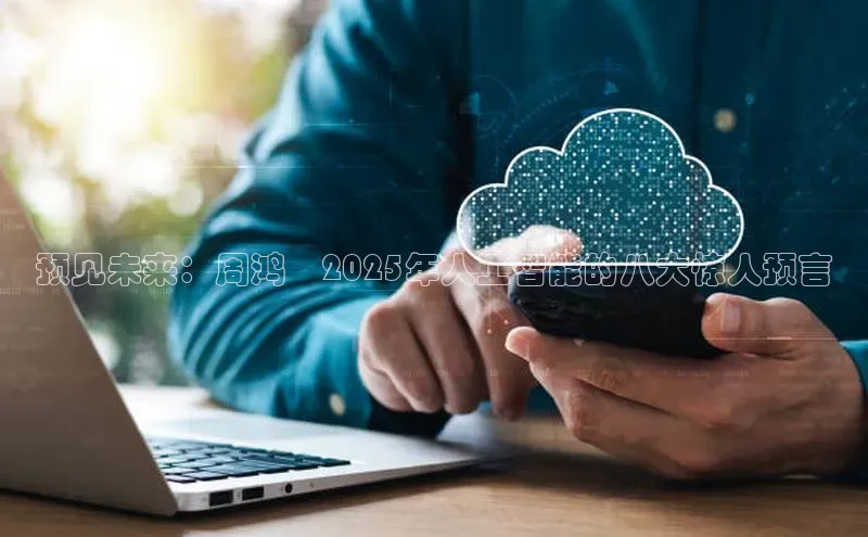 预见未来：周鸿祎2025年人工智能的八大惊人预言