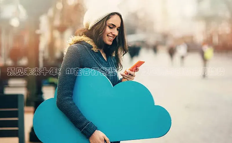 预见未来十年：AI在各行各业中的广泛应用与创新应用趋势