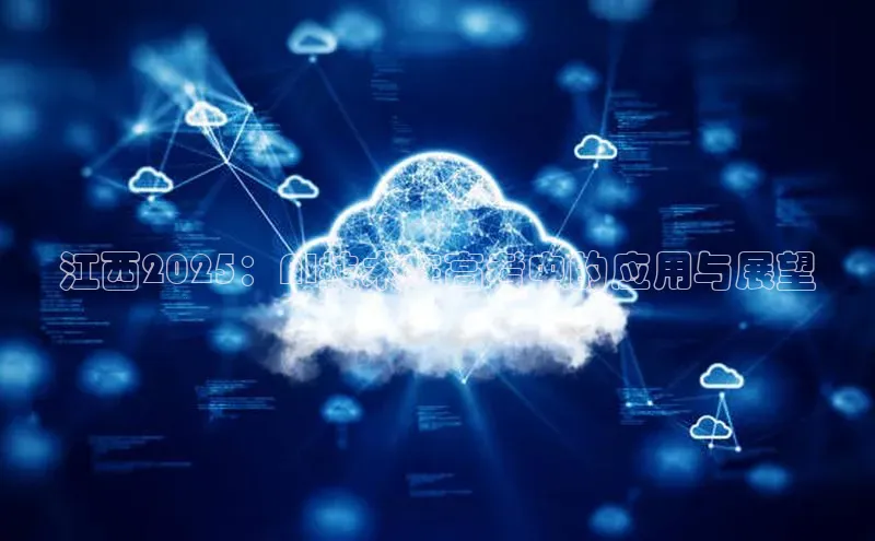 江西2025：AI技术在高考中的应用与展望