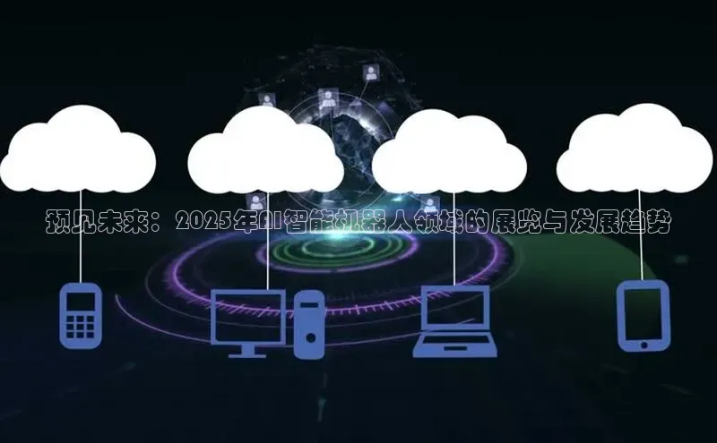 预见未来：2025年AI智能机器人领域的展览与发展趋势