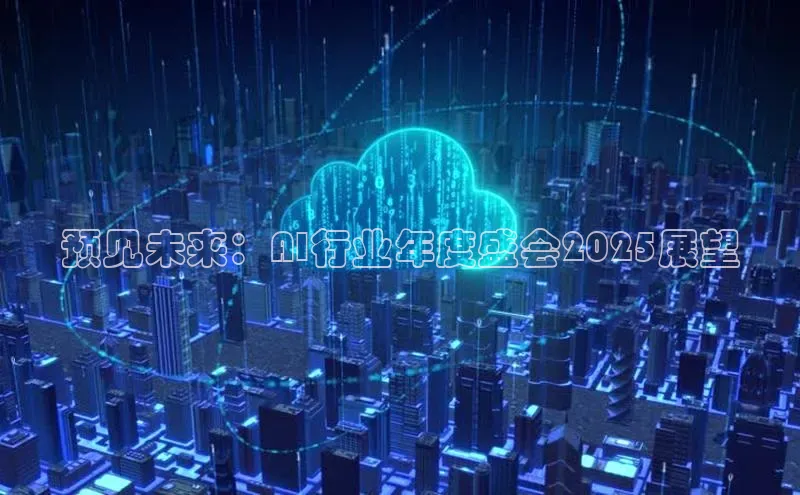 预见未来：AI行业年度盛会2025展望