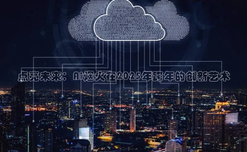 点亮未来：AI烟火在2025年跨年的创新艺术